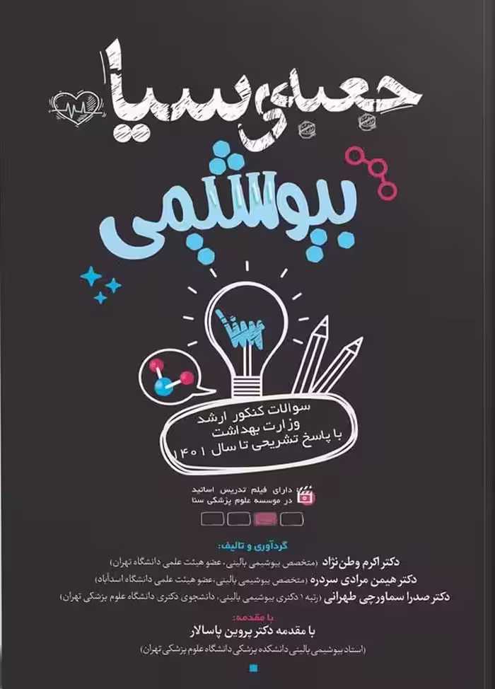 کتاب جعبه سیاه بیوشیمی