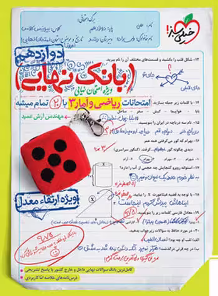 بانک نهایی ریاضی و آمار دوازدهم انسانی خیلی سبز