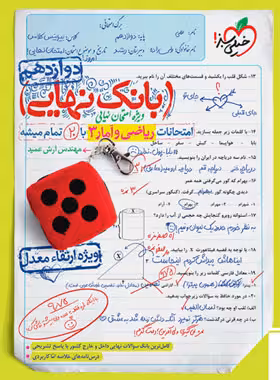 بانک نهایی ریاضی و آمار دوازدهم انسانی خیلی سبز