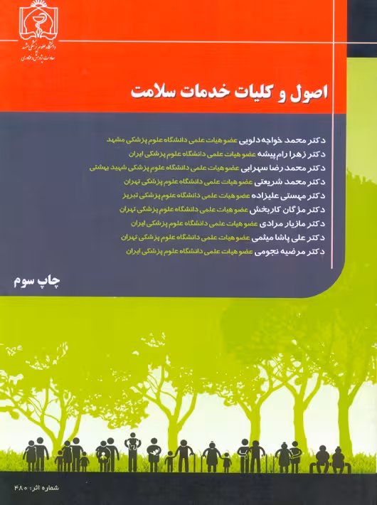 اصول و کلیات خدمات سلامت خواجه دلویی دانشگاه علوم پزشکی مشهد