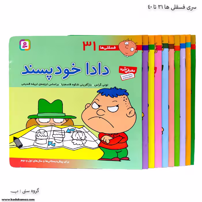 سری کتاب فسقلی ها 31 تا 40