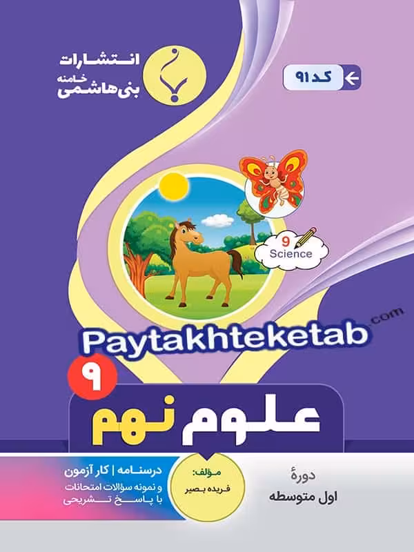 علوم نهم بنی هاشمی