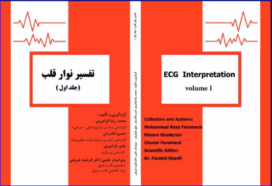 کتاب کتاب تفسیر نوار قلب پایه جلد اول