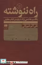 کتاب راه ننوشته