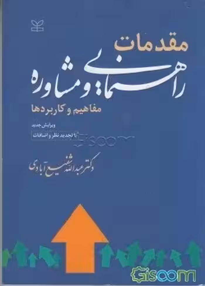 پاورپوینت خلاصه گفتار اول مقدمات راهنمایی و مشاوره (تعاریف و ضرورت راهنمایی و مشاوره)