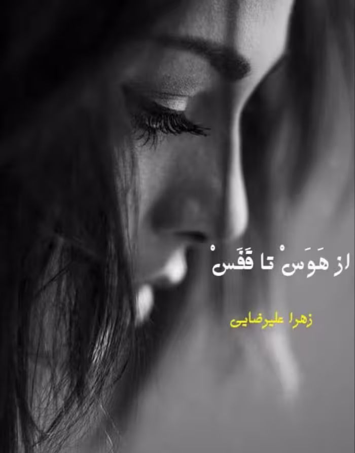 رمان : #از_هوس_تا_قفس 🪷نویسنده : #زهرا_علیرضایی 🪷ژانر : #عاشقانه #پلیسی #معمایی