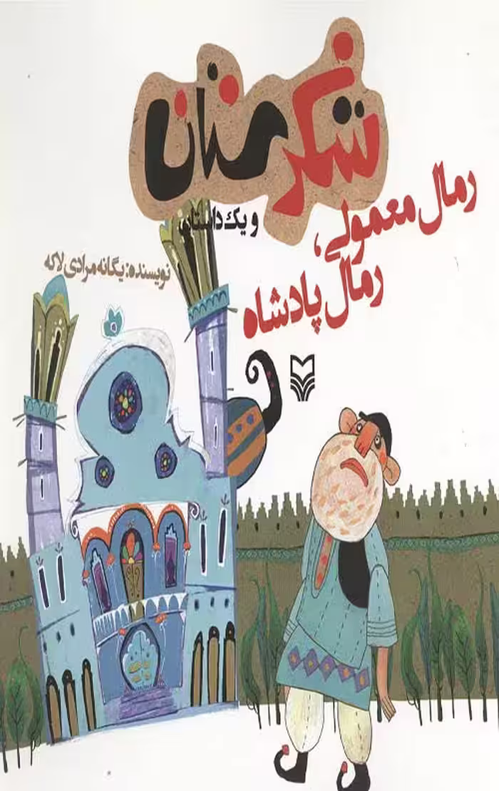 شکرستان و یک داستان: رمال معمولی، رمال پادشاه