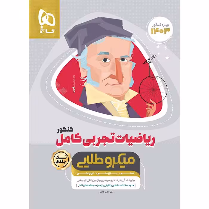 کتاب ریاضیات کامل جامع کنکور تجربی میکرو طلایی انتشارات گاج