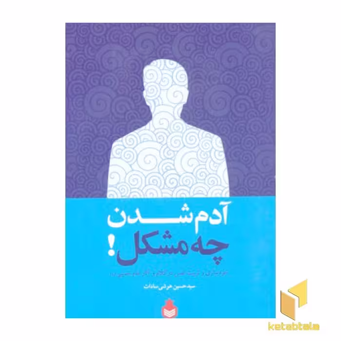 کتاب آدم شدن چه مشکل! اثر سید حسین هوشی سادات نشر نارگل