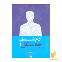 کتاب آدم شدن چه مشکل! اثر سید حسین هوشی سادات نشر نارگل