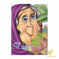 کتاب کدو قلقله زن اثر مجید عاقله نشر آریانوین