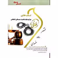 کتاب طلایی جرایم علیه تمامیت جسمانی اشخاص/طلایی1400 کد102094