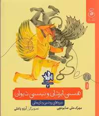 کتاب هستی ایزدان و نیستی دیوان نشر چشمه