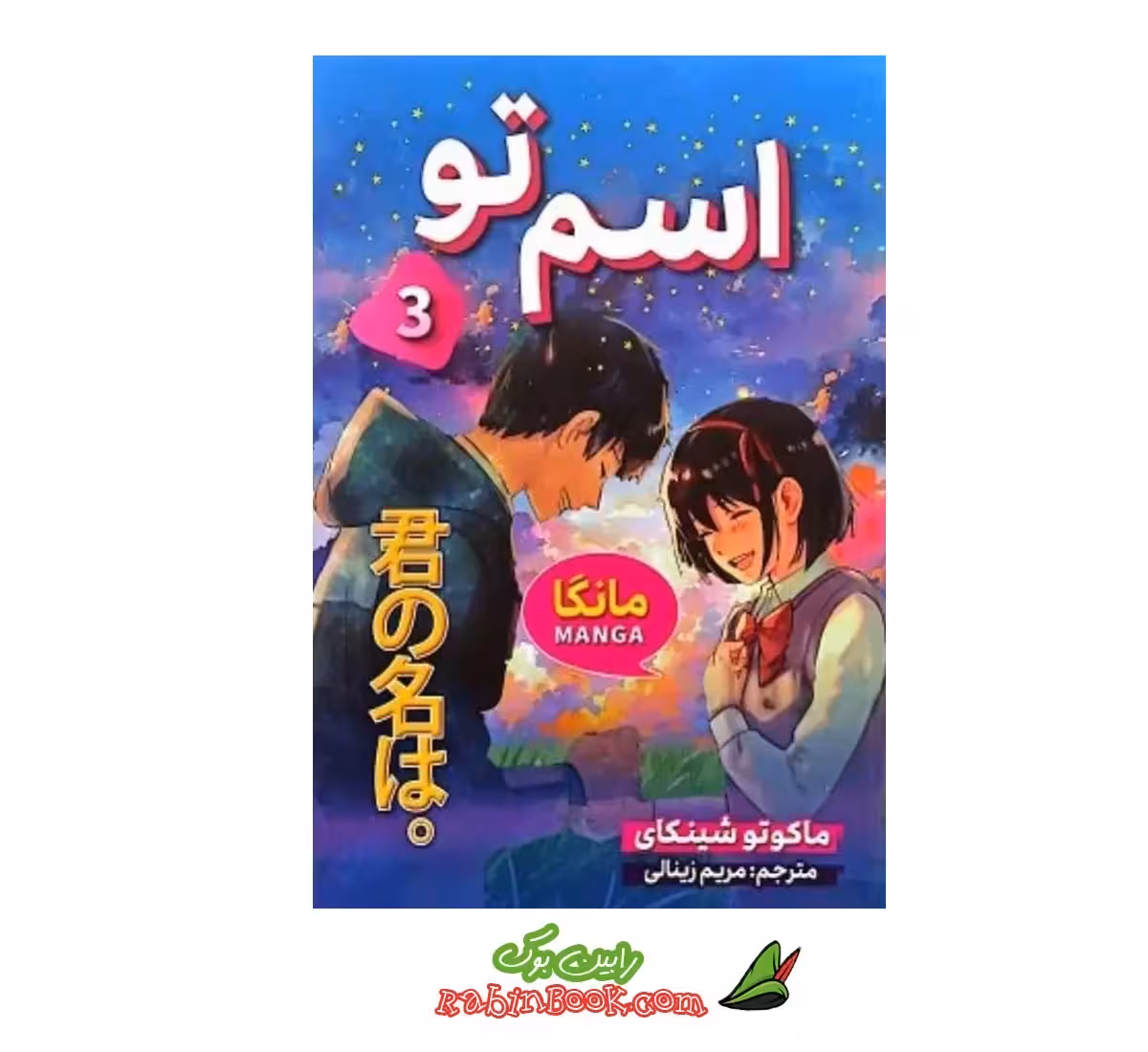 کتاب مانگا اسم تو – جلد سوم | اثر ماکاتو شینکای | نشر شاهدخت پاییز