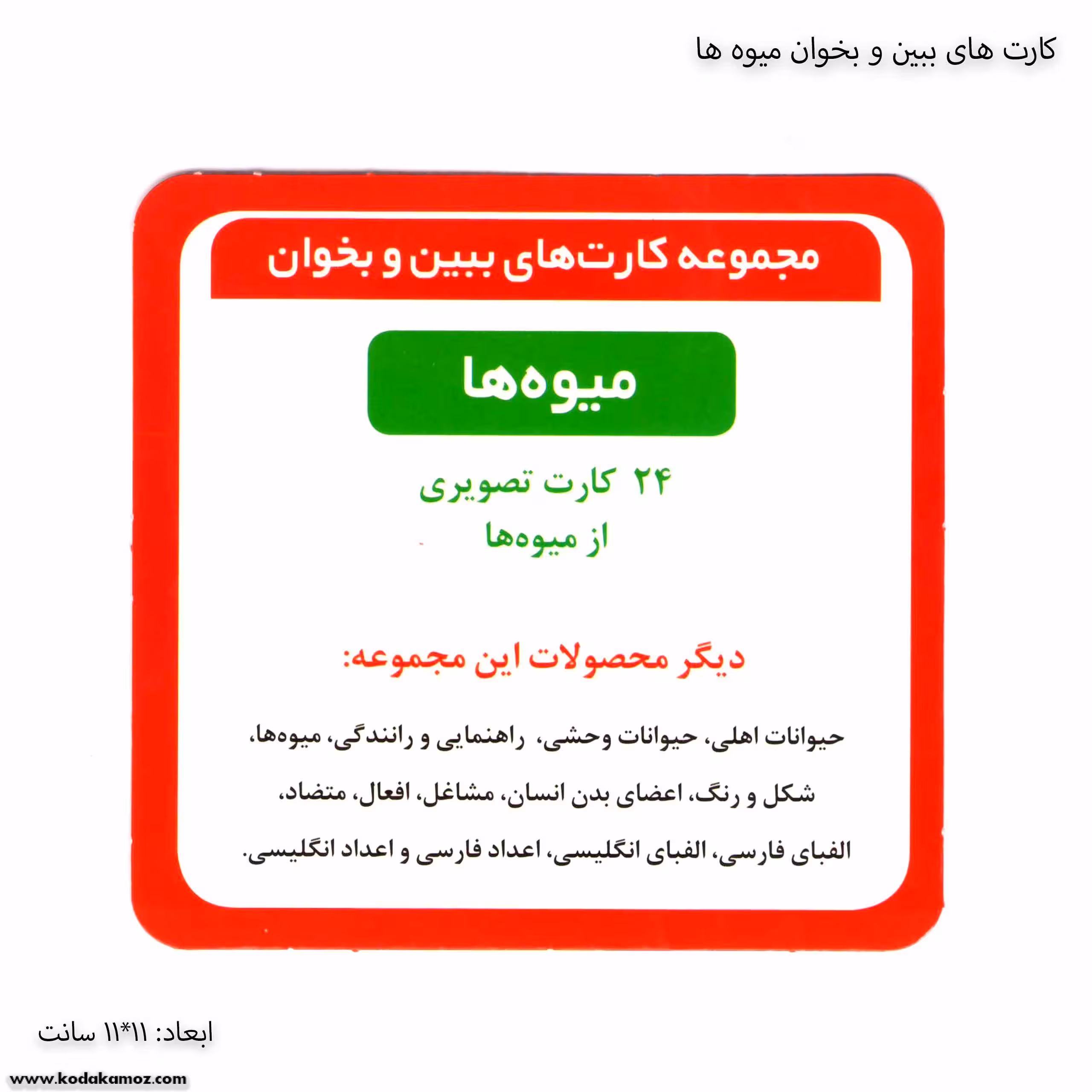 کارت های ببین و بخوان میوه ها