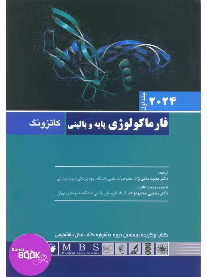 فارماکولوژی پایه و بالینی کاتزونگ 2024 جلد اول اندیشه رفیع