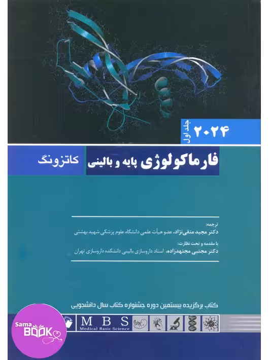 فارماکولوژی پایه و بالینی کاتزونگ 2024 جلد اول اندیشه رفیع