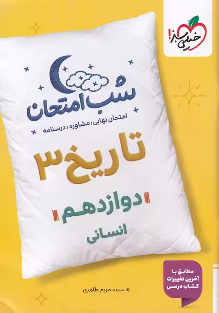 شب امتحان تاریخ دوازدهم انسانی خیلی سبز 1404