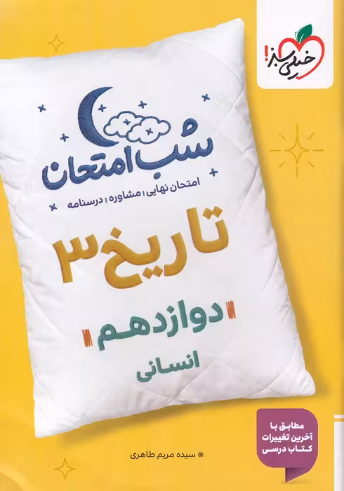 شب امتحان تاریخ دوازدهم انسانی خیلی سبز 1404