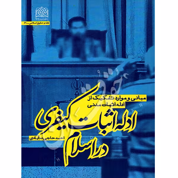 ادله اثبات کیفری در اسلام | دکتر حاجی دهآبادی