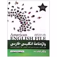 واژه نامۀ انگلیسی فارسی American English File 3