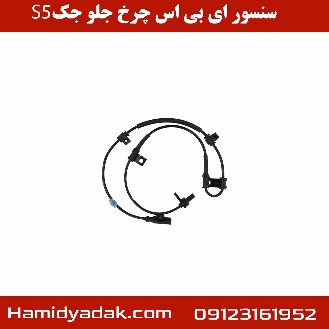 سنسور ABSچرخ جلو جک S5