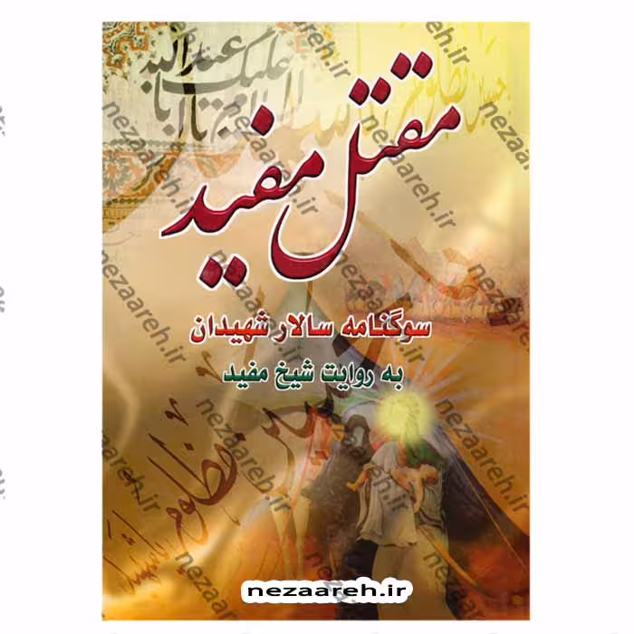 مقتل مفید (سوگنامه سالار شهیدان به روایت شیخ مفید)