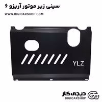 سینی زیر موتور آریزو 6