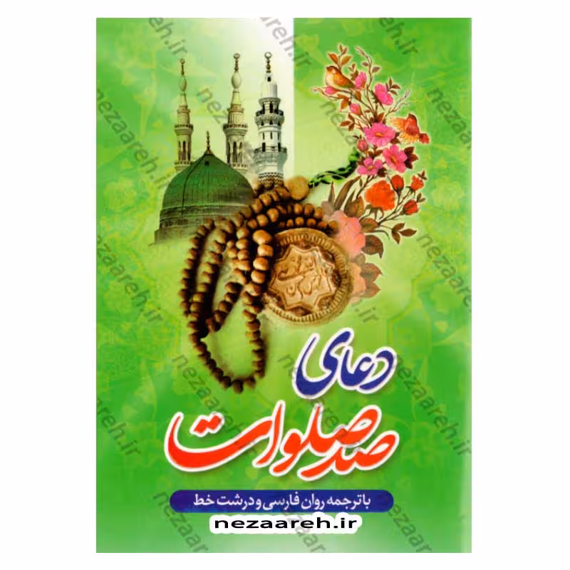 دعای صد صلوات (درشت خط با ترجمه روان) قطع نیم جیبی