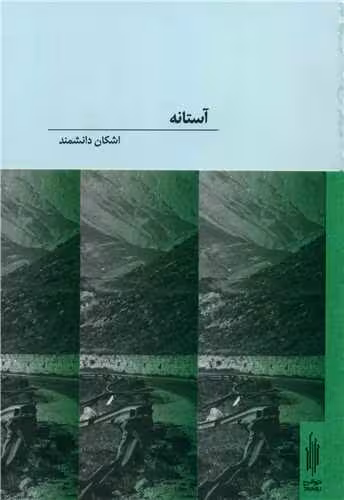 کتاب آستانه