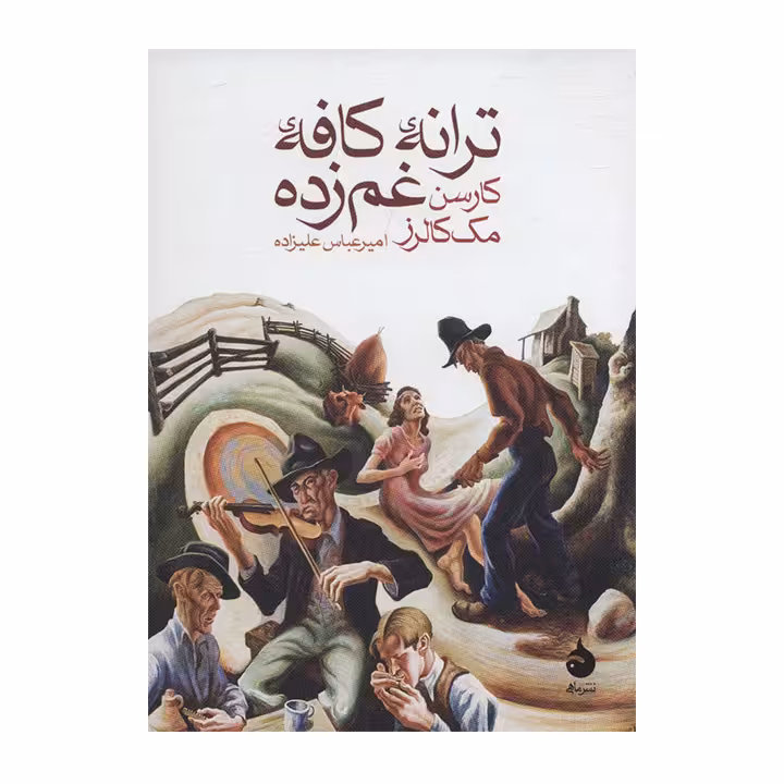 کتاب ترانه کافه غم زده
