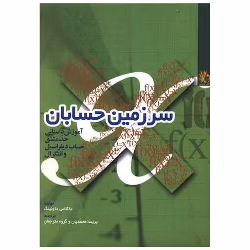 کتاب سرزمین حسابان اثر داگلاس داونینگ