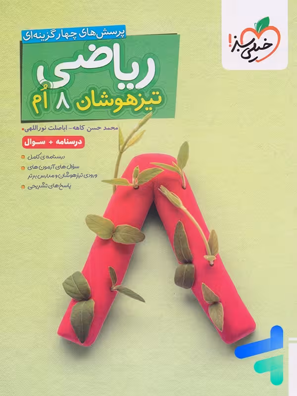 ریاضی هشتم تست تیزهوشان خیلی سبز