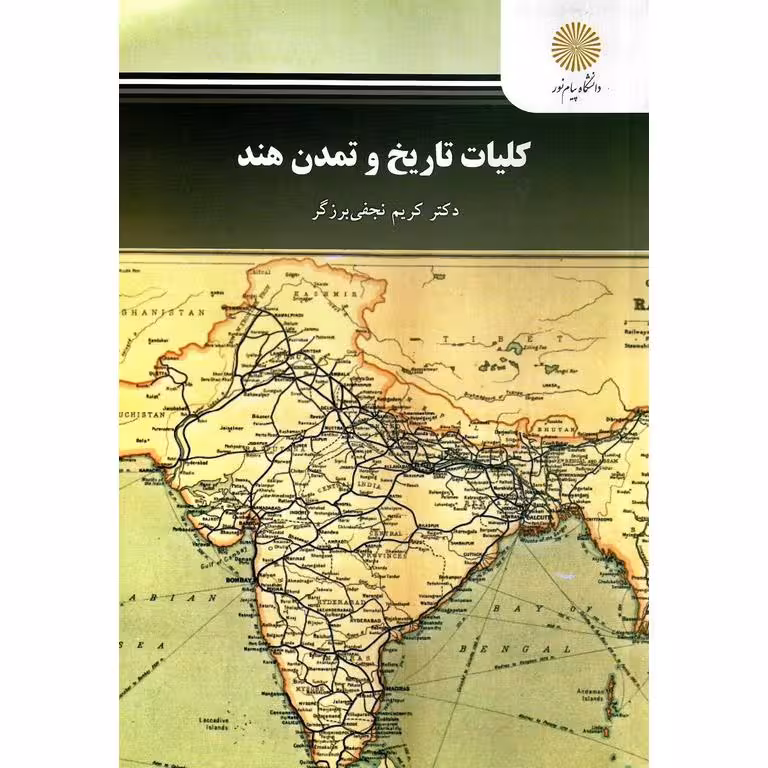 کلیات تاریخ و تمدن هند
