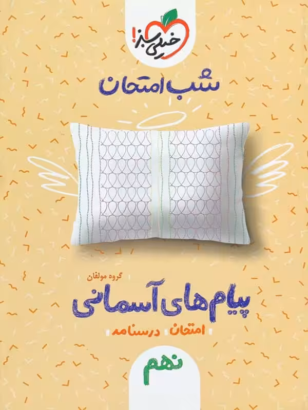 پیام های آسمانی نهم (شب امتحان) خیلی سبز