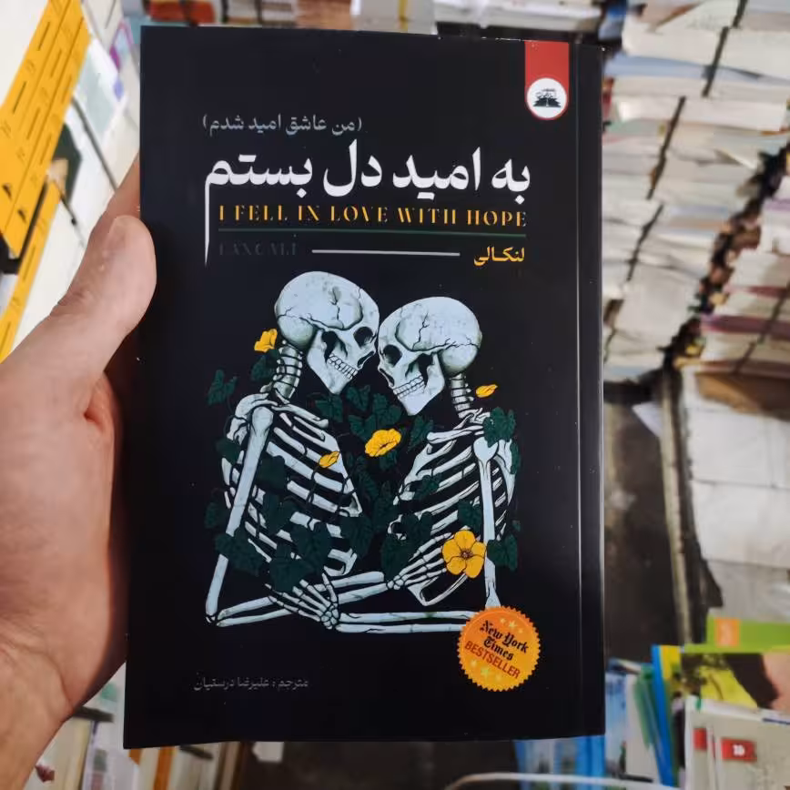 کتاب به امید دل بستم اثر لنکالی انتشارات ایرمان