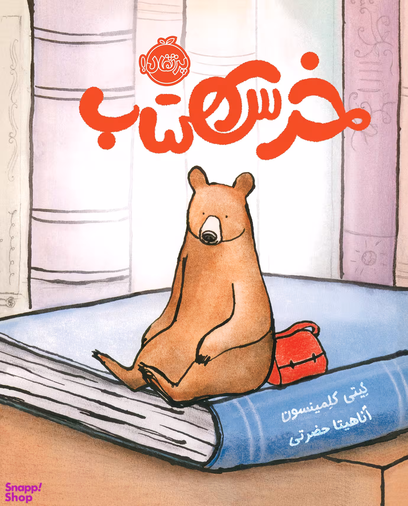 کتاب خرس کتاب اثر کیتی کلمینسون انتشارات پرتقال