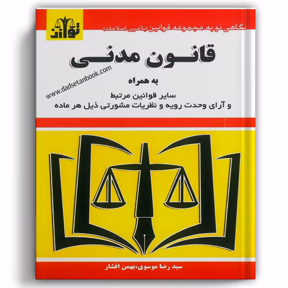 قانون مدنی توازن