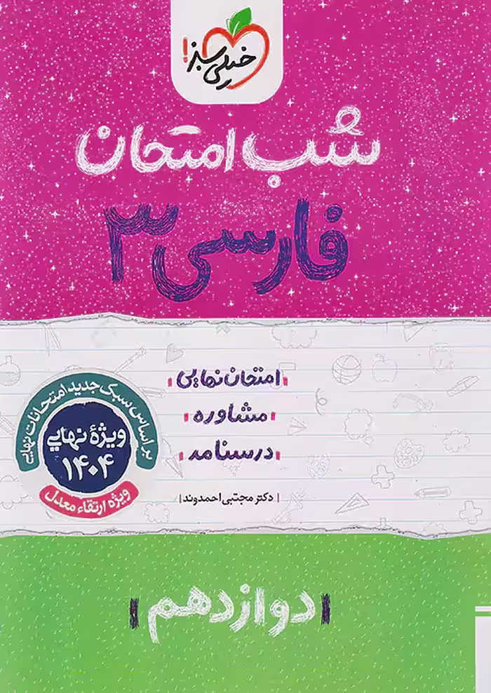 شب امتحان فارسی دوازدهم خیلی سبز