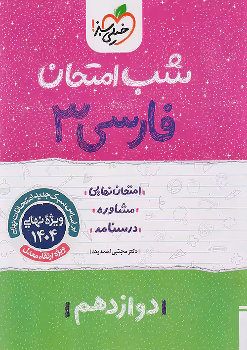 شب امتحان فارسی دوازدهم خیلی سبز