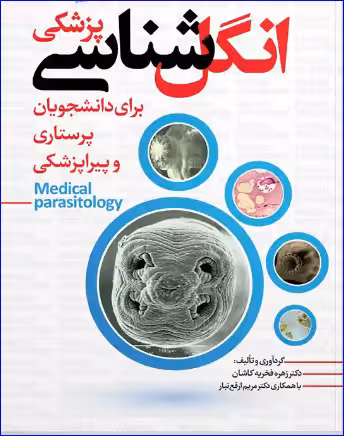 کتاب انگل شناسی پزشکی برای دانشجویان پرستاری و پیراپزشکی