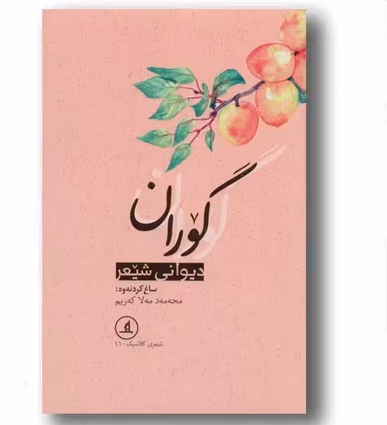 دیوانی شیعر گوران