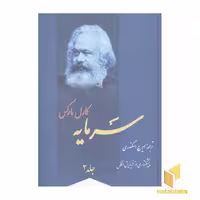 کتاب سرمایه (4جلدی) اثر کارل مارکس، نشر فردوس