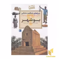 کتاب چراهای شگفت انگیز(بوشهر) اثر دکتر مهدی چوبینه،کورش امیری نیا نشر محراب قلم