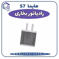 رادیاتور بخاری هایما S7