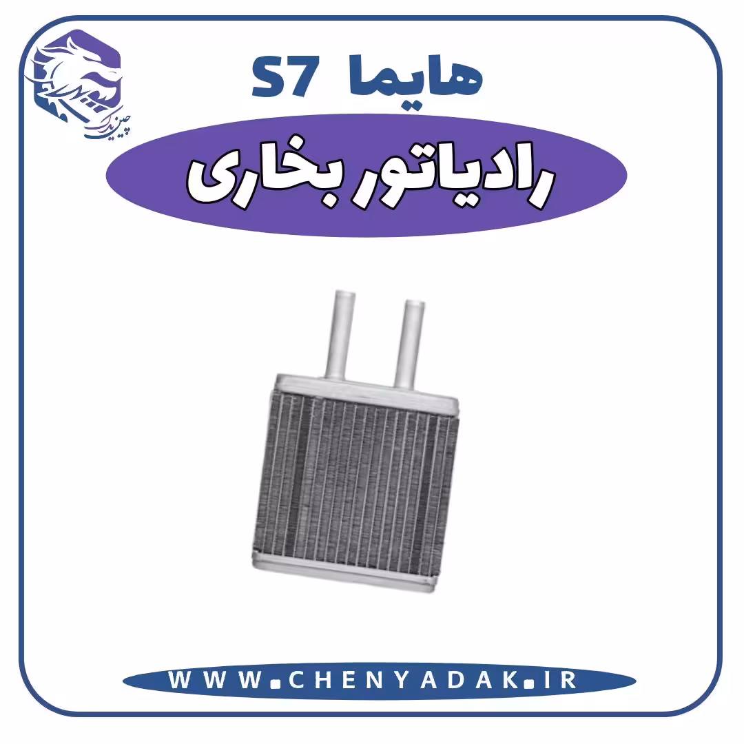 رادیاتور بخاری هایما S7