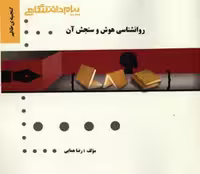 گنجینه طلایی روانشناسی هوش و سنجش آن