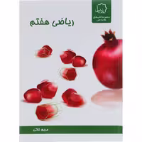 کتاب ریاضی هفتم انتشارات حلی