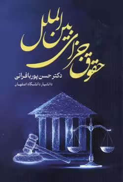 حقوق جزای بین الملل