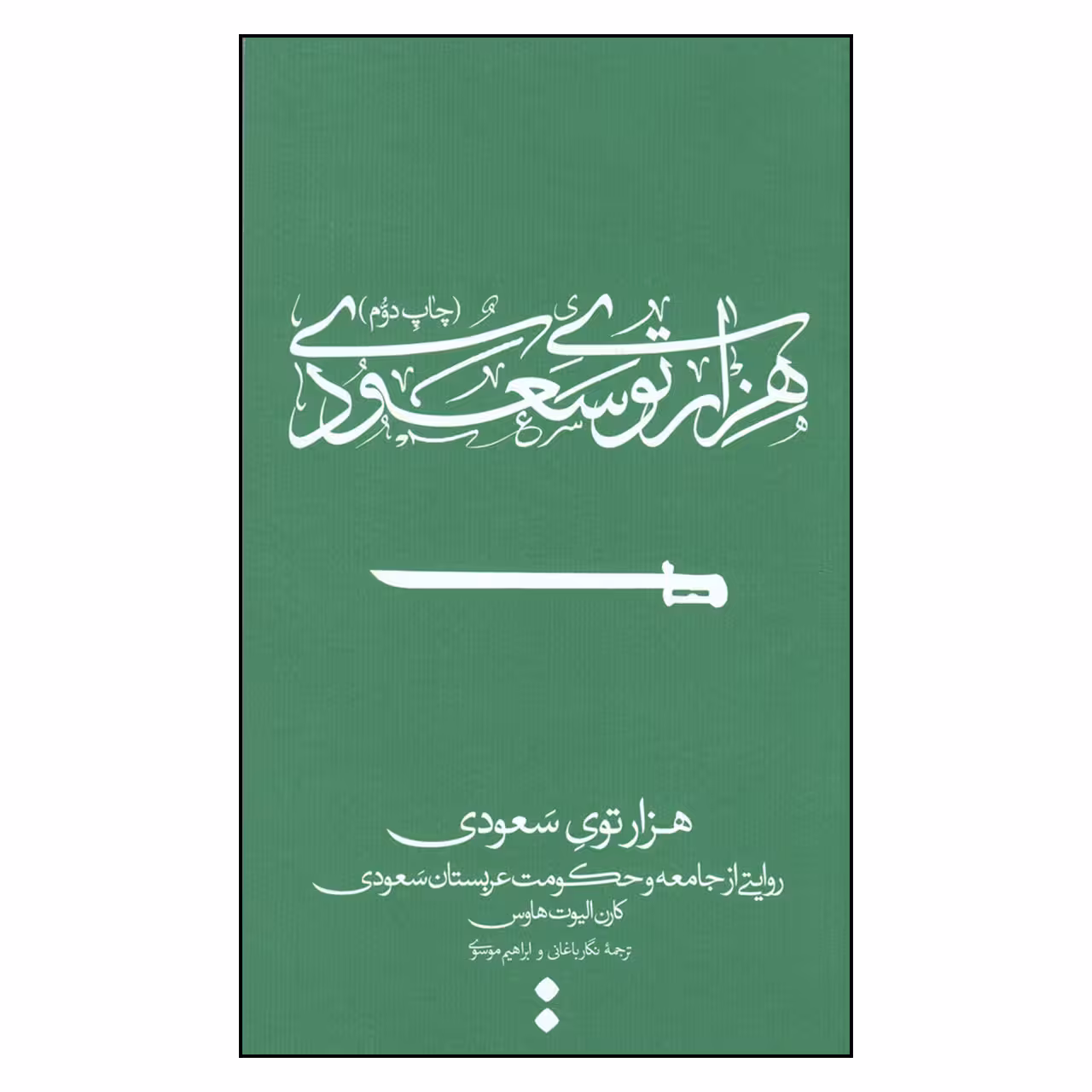 کتاب هزارتوی سعودی چاپ اصل و نو با تخفیف اثر کارن الیوت هاوس انتشارات اسم